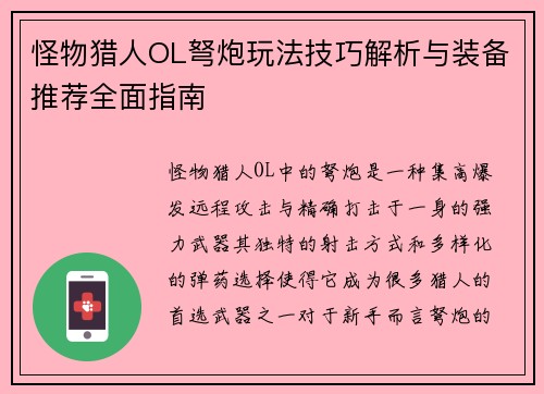 怪物猎人OL弩炮玩法技巧解析与装备推荐全面指南