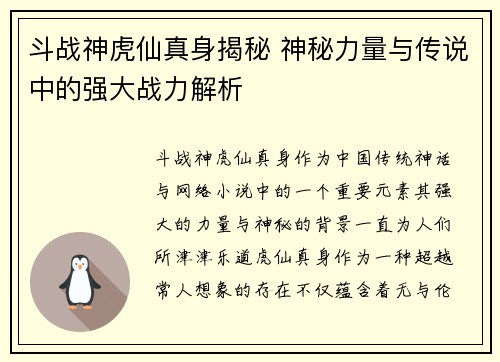 斗战神虎仙真身揭秘 神秘力量与传说中的强大战力解析