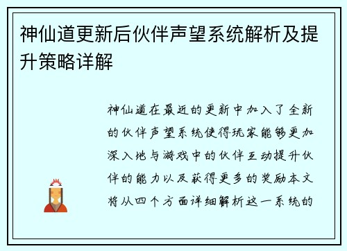 神仙道更新后伙伴声望系统解析及提升策略详解