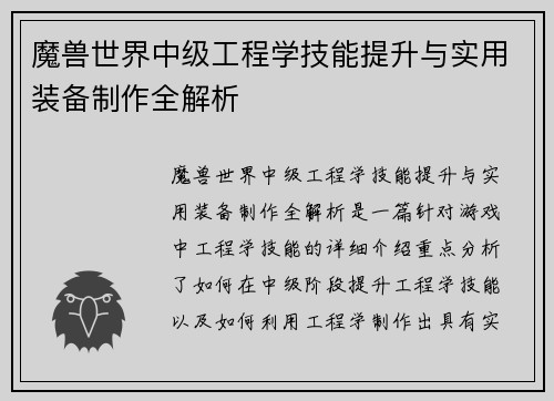 魔兽世界中级工程学技能提升与实用装备制作全解析