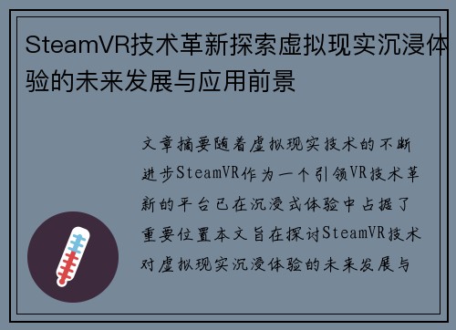 SteamVR技术革新探索虚拟现实沉浸体验的未来发展与应用前景