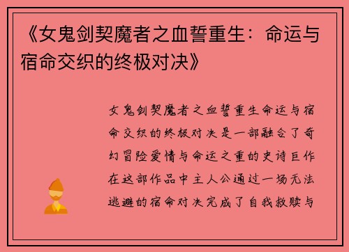《女鬼剑契魔者之血誓重生：命运与宿命交织的终极对决》