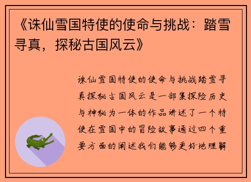 《诛仙雪国特使的使命与挑战：踏雪寻真，探秘古国风云》