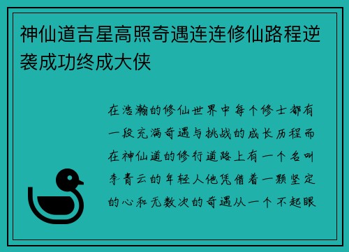神仙道吉星高照奇遇连连修仙路程逆袭成功终成大侠