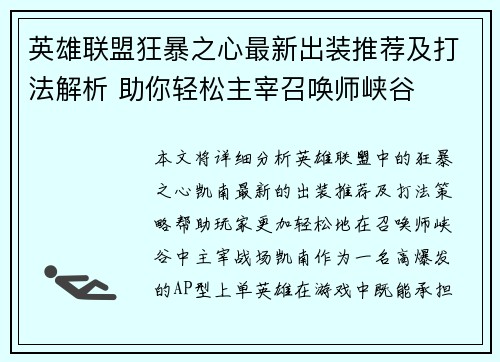 英雄联盟狂暴之心最新出装推荐及打法解析 助你轻松主宰召唤师峡谷