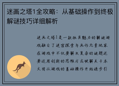 迷画之塔1全攻略：从基础操作到终极解谜技巧详细解析