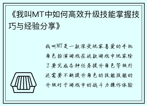 《我叫MT中如何高效升级技能掌握技巧与经验分享》