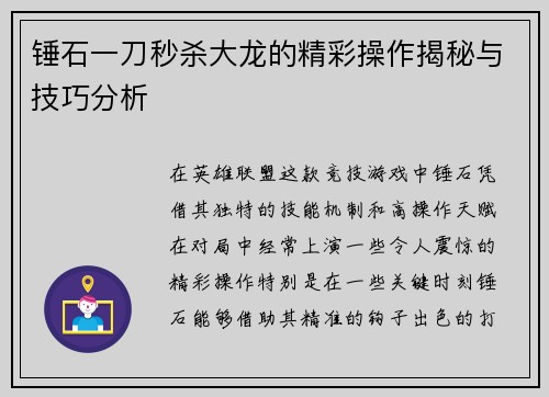锤石一刀秒杀大龙的精彩操作揭秘与技巧分析