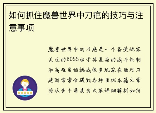 如何抓住魔兽世界中刀疤的技巧与注意事项