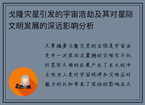 戈隆灾星引发的宇宙浩劫及其对星际文明发展的深远影响分析