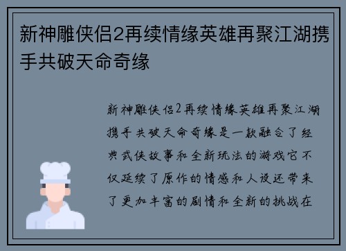 新神雕侠侣2再续情缘英雄再聚江湖携手共破天命奇缘