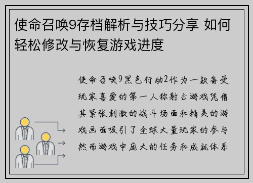 使命召唤9存档解析与技巧分享 如何轻松修改与恢复游戏进度