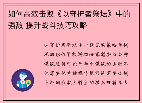 如何高效击败《以守护者祭坛》中的强敌 提升战斗技巧攻略