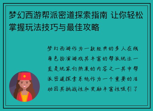 梦幻西游帮派密道探索指南 让你轻松掌握玩法技巧与最佳攻略