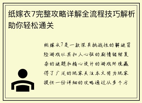 纸嫁衣7完整攻略详解全流程技巧解析助你轻松通关