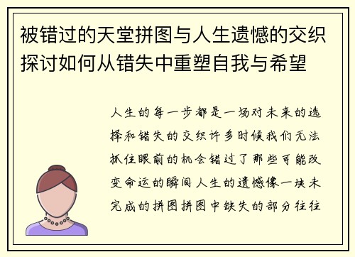 被错过的天堂拼图与人生遗憾的交织探讨如何从错失中重塑自我与希望