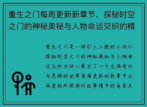 重生之门每周更新新章节，探秘时空之门的神秘奥秘与人物命运交织的精彩故事