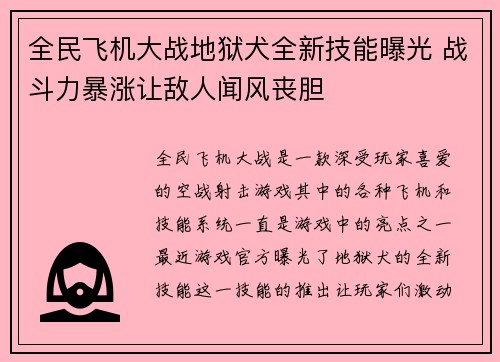 全民飞机大战地狱犬全新技能曝光 战斗力暴涨让敌人闻风丧胆