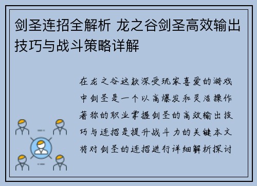 剑圣连招全解析 龙之谷剑圣高效输出技巧与战斗策略详解