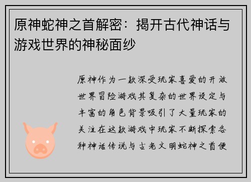 原神蛇神之首解密：揭开古代神话与游戏世界的神秘面纱
