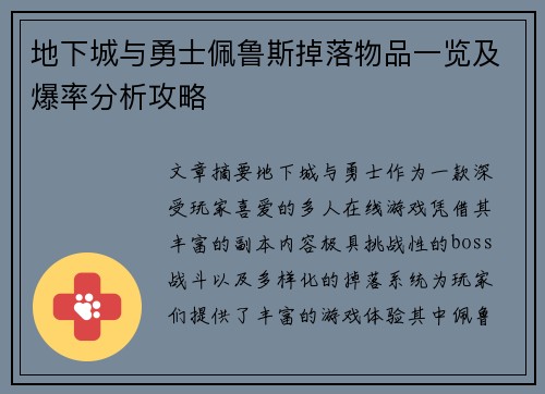 地下城与勇士佩鲁斯掉落物品一览及爆率分析攻略
