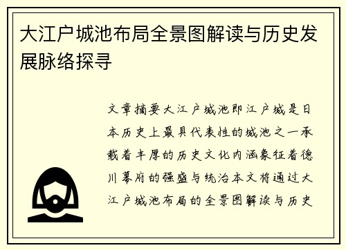 大江户城池布局全景图解读与历史发展脉络探寻