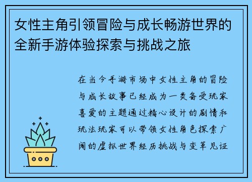 女性主角引领冒险与成长畅游世界的全新手游体验探索与挑战之旅