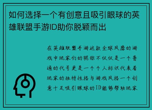 如何选择一个有创意且吸引眼球的英雄联盟手游ID助你脱颖而出