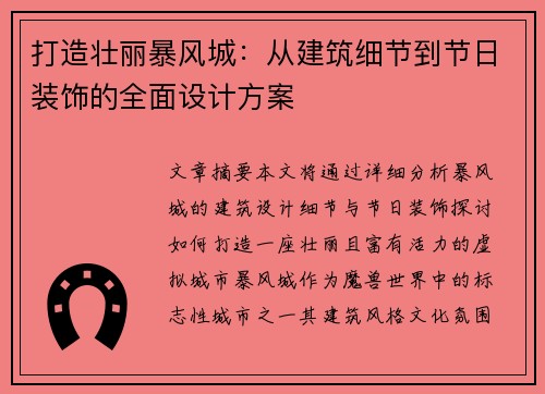 打造壮丽暴风城：从建筑细节到节日装饰的全面设计方案