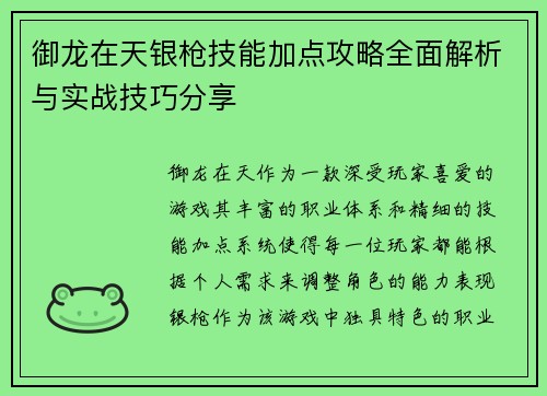 御龙在天银枪技能加点攻略全面解析与实战技巧分享 御龙在天银枪技能加点攻略全面解析与实战技巧分享