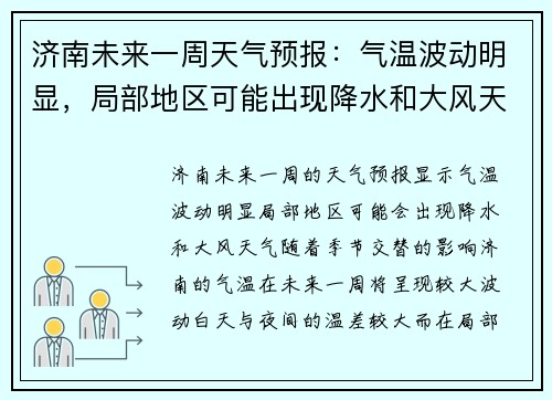 济南未来一周天气预报:气温波动明显,局部地区可能出现降水和大风天气 济南未来一周天气预报:气温波动明显,局部地区可能出现降水和大风天气