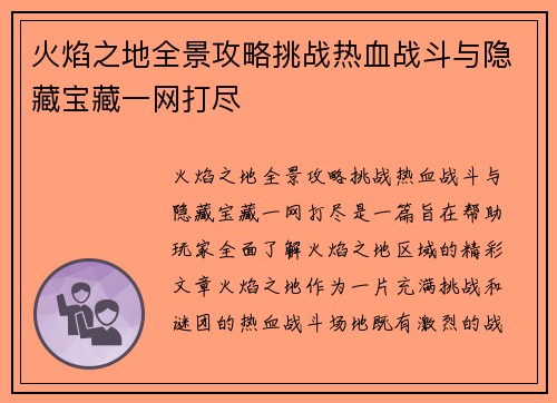 火焰之地全景攻略挑战热血战斗与隐藏宝藏一网打尽 火焰之地全景攻略挑战热血战斗与隐藏宝藏一网打尽