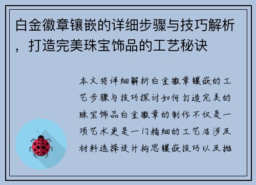 白金徽章镶嵌的详细步骤与技巧解析,打造完美珠宝饰品的工艺秘诀 白金徽章镶嵌的详细步骤与技巧解析,打造完美珠宝饰品的工艺秘诀