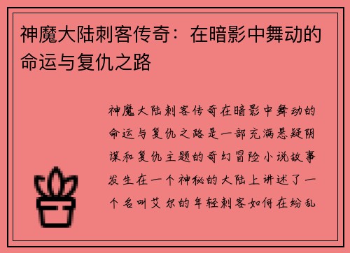 神魔大陆刺客传奇：在暗影中舞动的命运与复仇之路