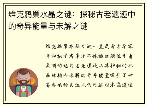 维克鸦巢水晶之谜:探秘古老遗迹中的奇异能量与未解之谜 维克鸦巢水晶之谜:探秘古老遗迹中的奇异能量与未解之谜