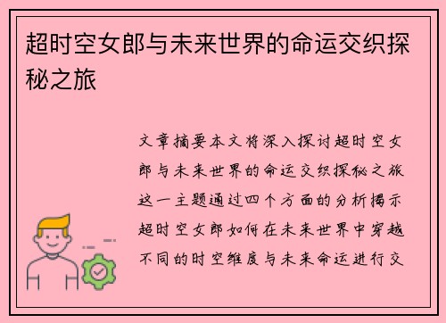 超时空女郎与未来世界的命运交织探秘之旅