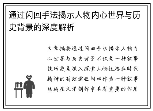 通过闪回手法揭示人物内心世界与历史背景的深度解析 通过闪回手法揭示人物内心世界与历史背景的深度解析