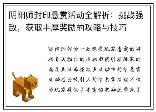 阴阳师封印悬赏活动全解析:挑战强敌,获取丰厚奖励的攻略与技巧 阴阳师封印悬赏活动全解析:挑战强敌,获取丰厚奖励的攻略与技巧