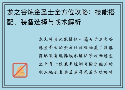 龙之谷炼金圣士全方位攻略:技能搭配、装备选择与战术解析 龙之谷炼金圣士全方位攻略:技能搭配、装备选择与战术解析