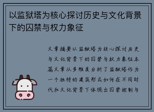 以监狱塔为核心探讨历史与文化背景下的囚禁与权力象征