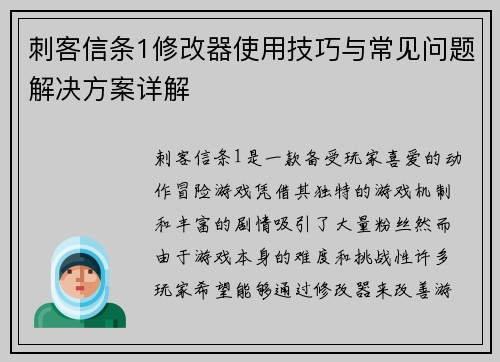 刺客信条1修改器使用技巧与常见问题解决方案详解 刺客信条1修改器使用技巧与常见问题解决方案详解