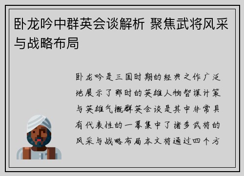 卧龙吟中群英会谈解析 聚焦武将风采与战略布局 卧龙吟中群英会谈解析 聚焦武将风采与战略布局