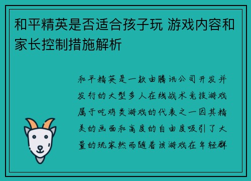 和平精英是否适合孩子玩 游戏内容和家长控制措施解析