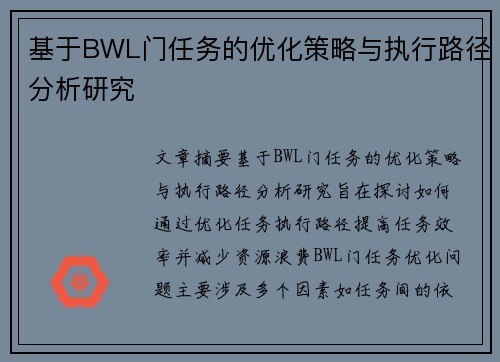 基于BWL门任务的优化策略与执行路径分析研究