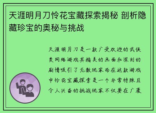 天涯明月刀怜花宝藏探索揭秘 剖析隐藏珍宝的奥秘与挑战 天涯明月刀怜花宝藏探索揭秘 剖析隐藏珍宝的奥秘与挑战