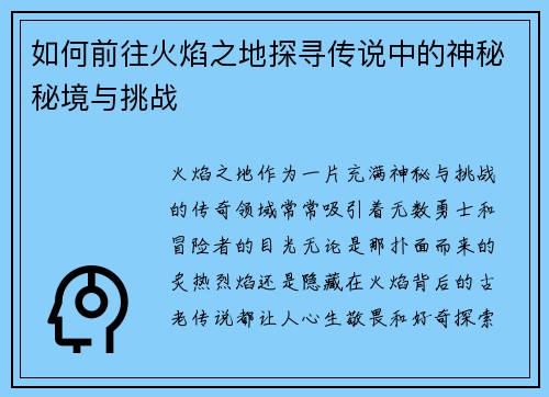如何前往火焰之地探寻传说中的神秘秘境与挑战 如何前往火焰之地探寻传说中的神秘秘境与挑战