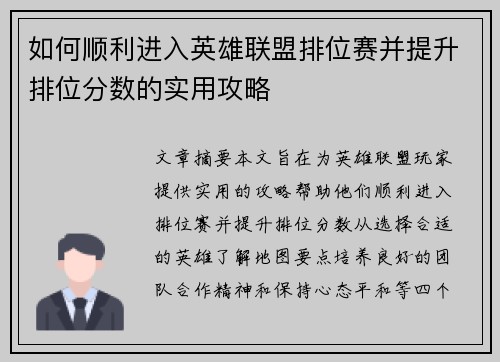 如何顺利进入英雄联盟排位赛并提升排位分数的实用攻略 如何顺利进入英雄联盟排位赛并提升排位分数的实用攻略