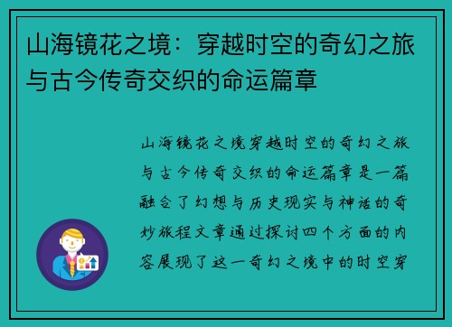 山海镜花之境:穿越时空的奇幻之旅与古今传奇交织的命运篇章 山海镜花之境:穿越时空的奇幻之旅与古今传奇交织的命运篇章
